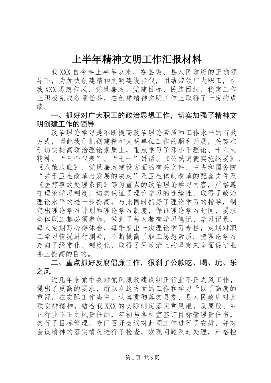 上半年精神文明工作汇报材料_第1页