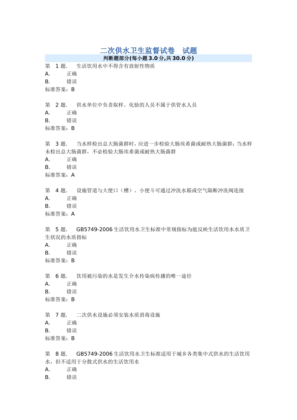二次供水卫生监督试卷及答案_第1页