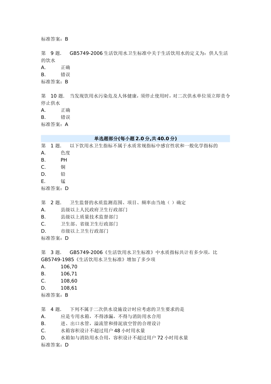 二次供水卫生监督试卷及答案_第2页