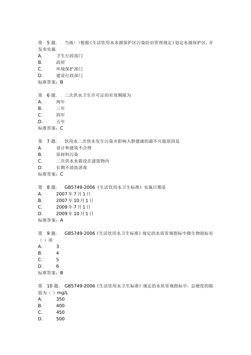 二次供水卫生监督试卷及答案_第3页