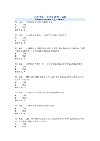 二次供水卫生监督试卷及答案