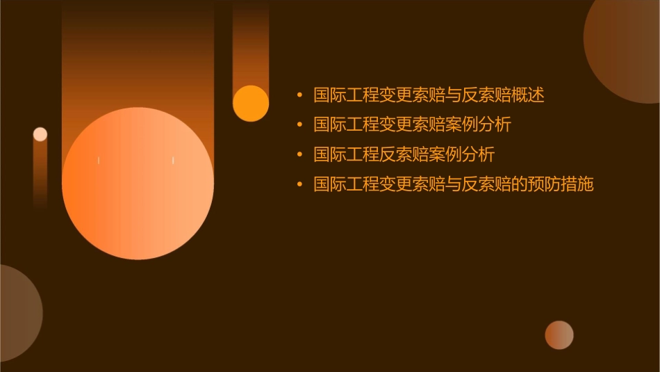 国际工程变更索赔与反索赔及案例分析课件_第2页