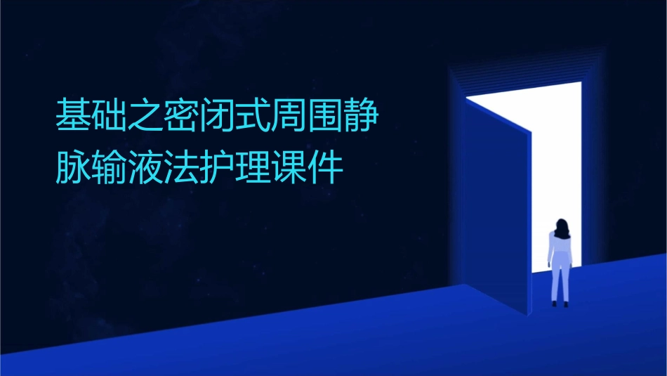 基础之密闭式周围静脉输液法护理课件_第1页