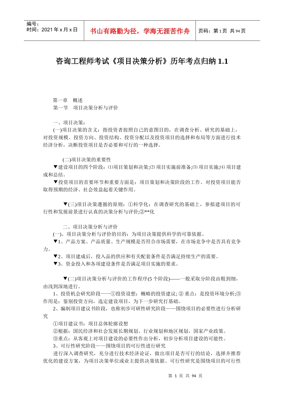 咨询工程师考试项目决策分析报告_第1页