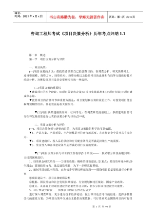 咨询工程师考试项目决策分析报告