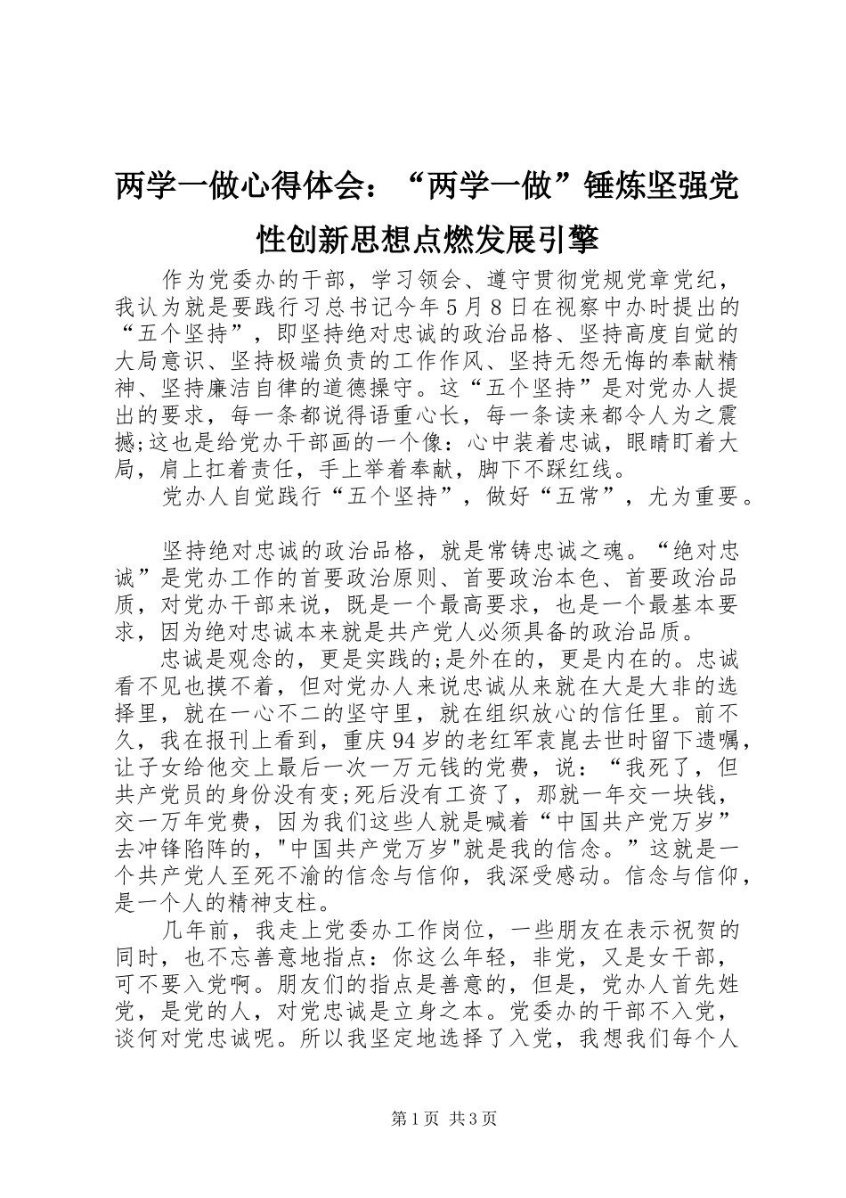 两学一做心得体会：“两学一做”锤炼坚强党性创新思想点燃发展引擎 _第1页