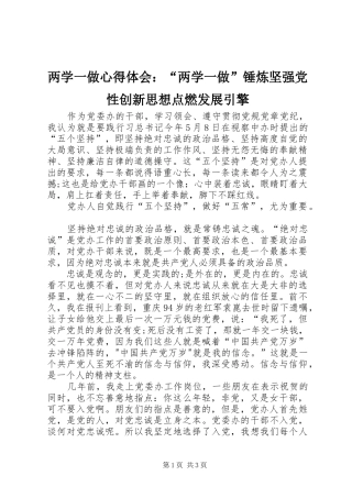 两学一做心得体会：“两学一做”锤炼坚强党性创新思想点燃发展引擎 