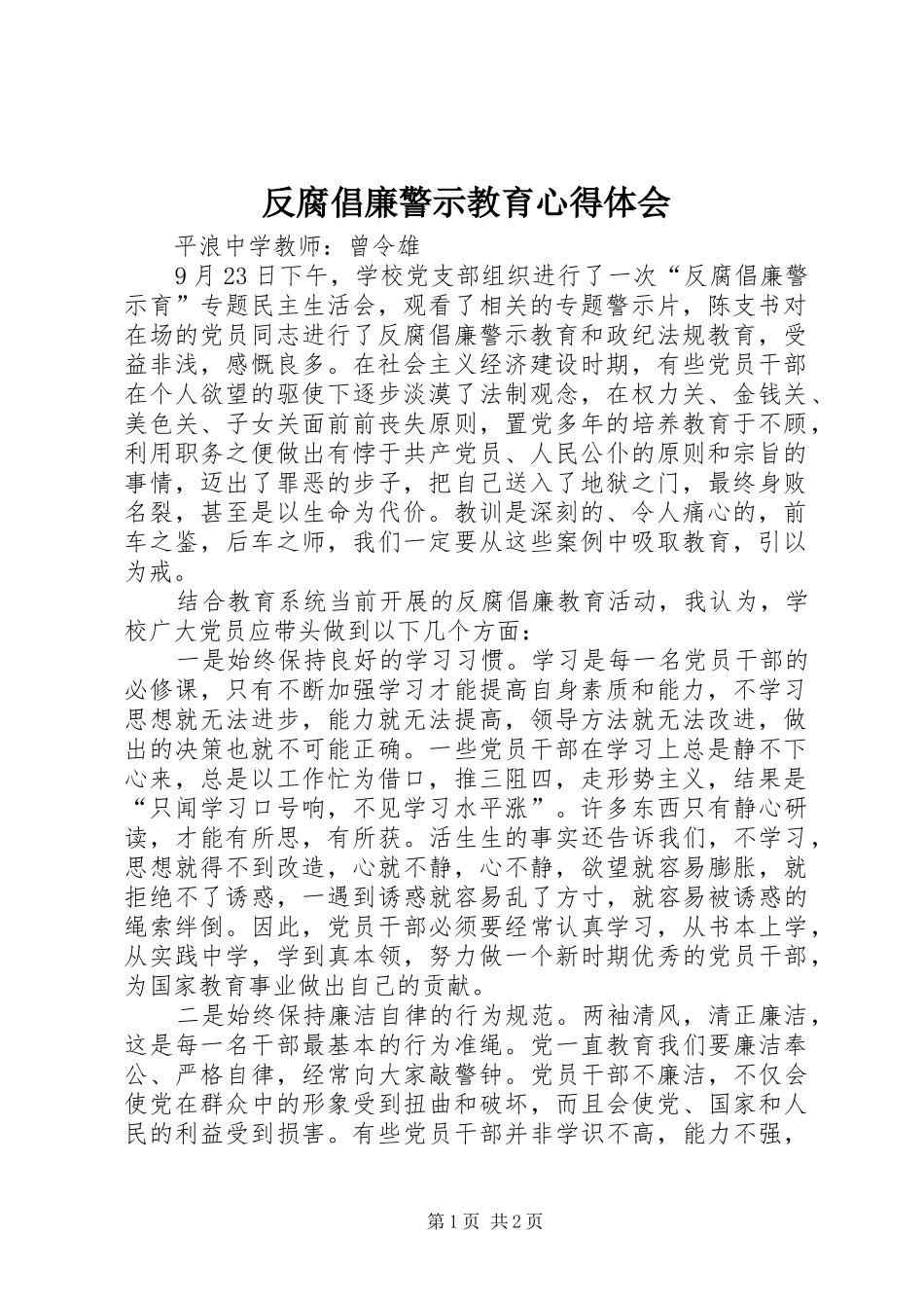 反腐倡廉警示教育心得体会_1 _第1页