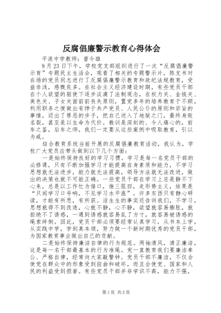 反腐倡廉警示教育心得体会_1 