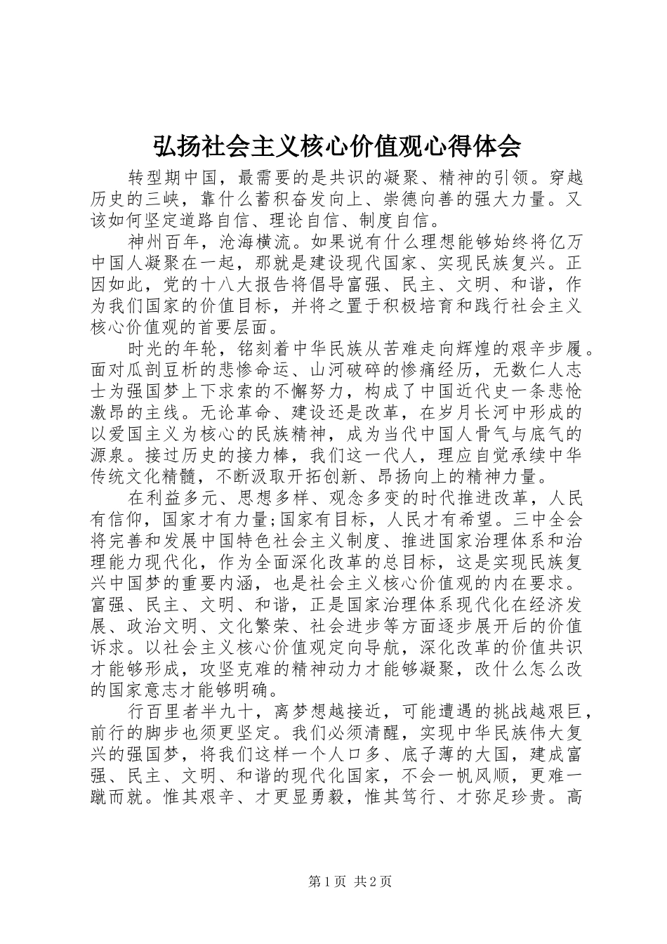 弘扬社会主义核心价值观心得体会 _第1页