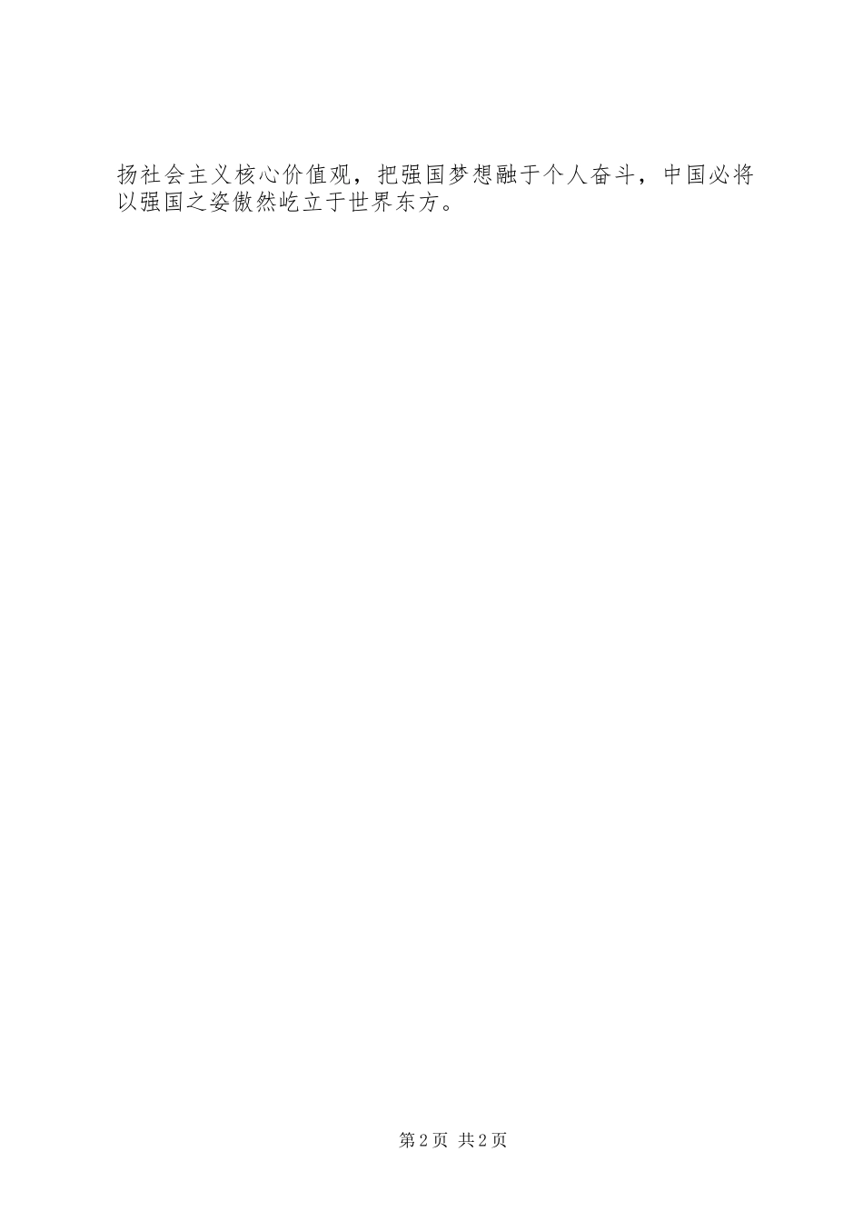 弘扬社会主义核心价值观心得体会 _第2页