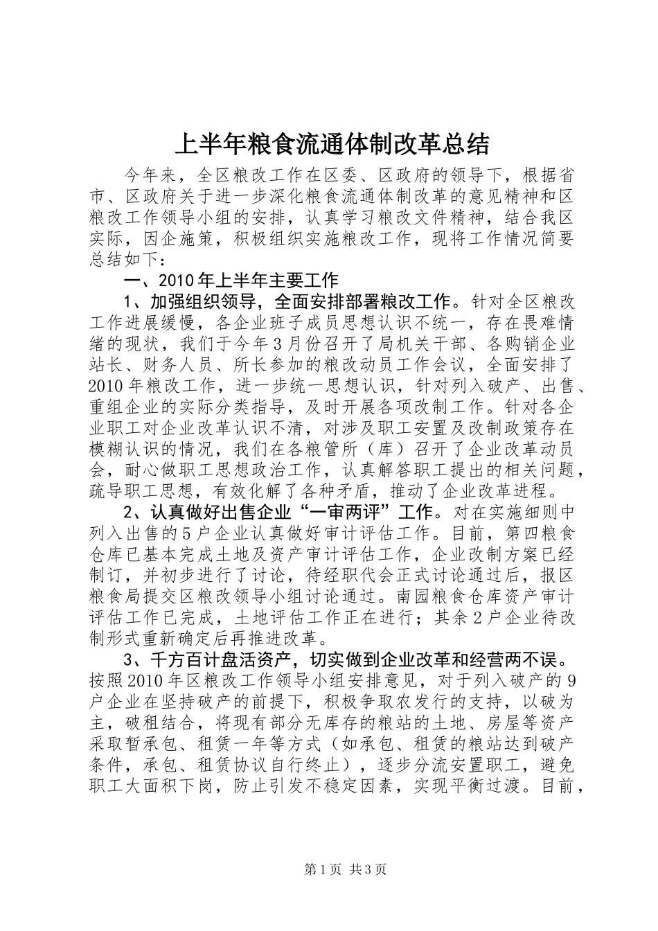 上半年粮食流通体制改革总结_第1页
