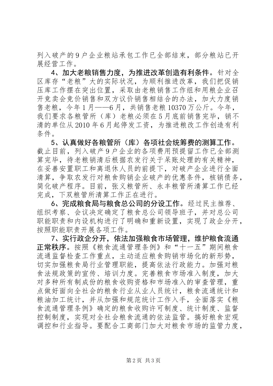 上半年粮食流通体制改革总结_第2页