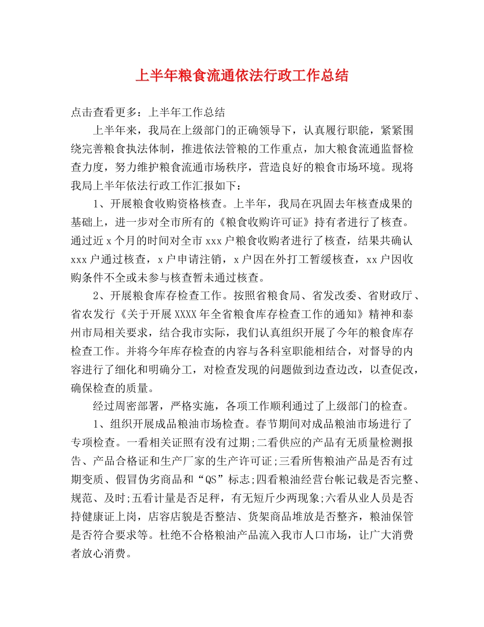 上半年粮食流通依法行政工作总结 _第1页