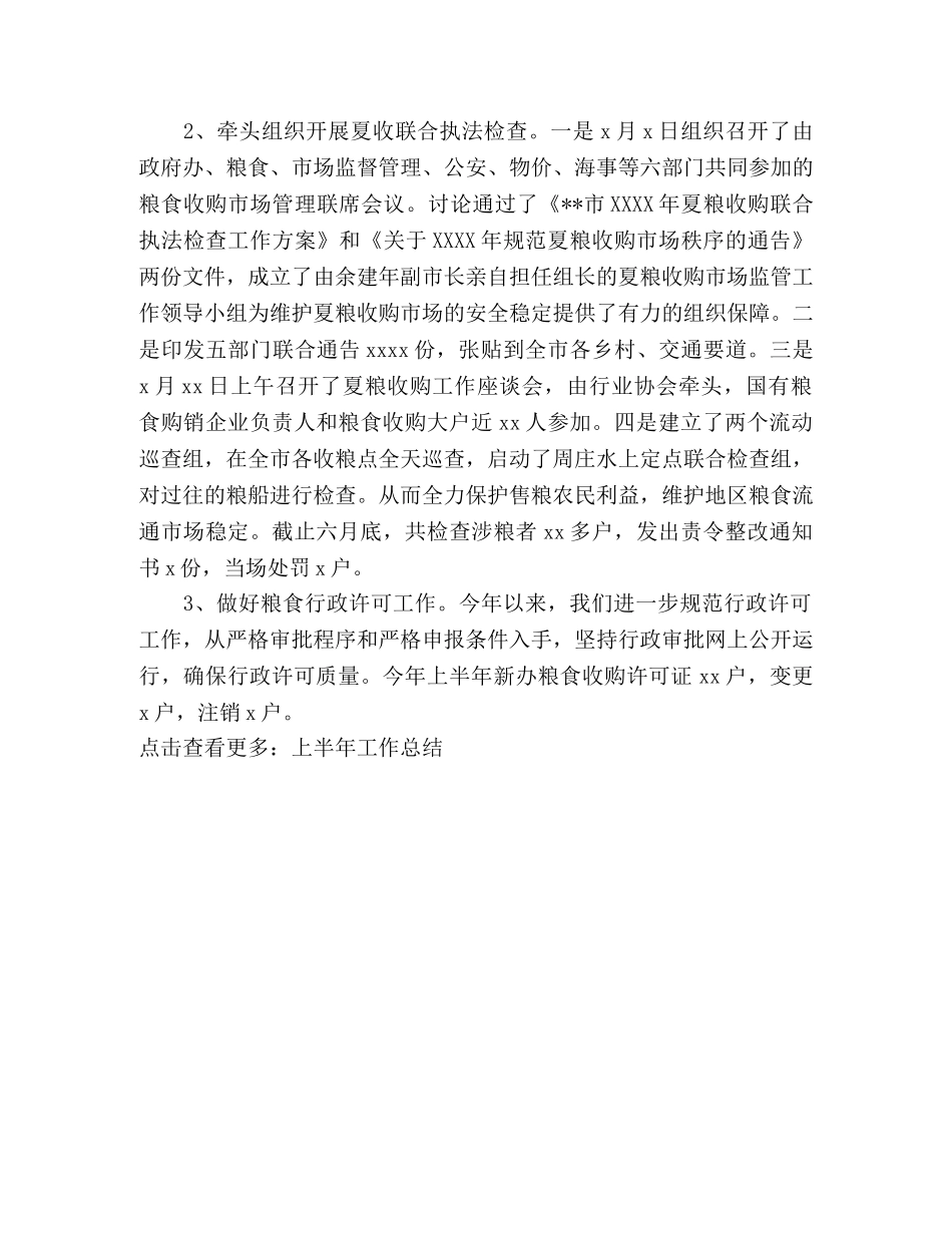 上半年粮食流通依法行政工作总结 _第2页