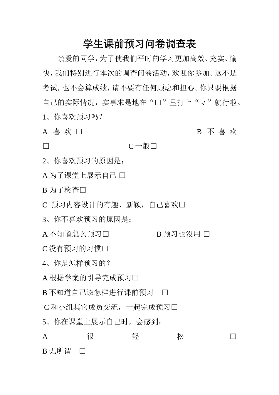 学生课前预习问卷调查表_第1页