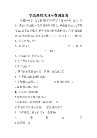 学生课前预习问卷调查表