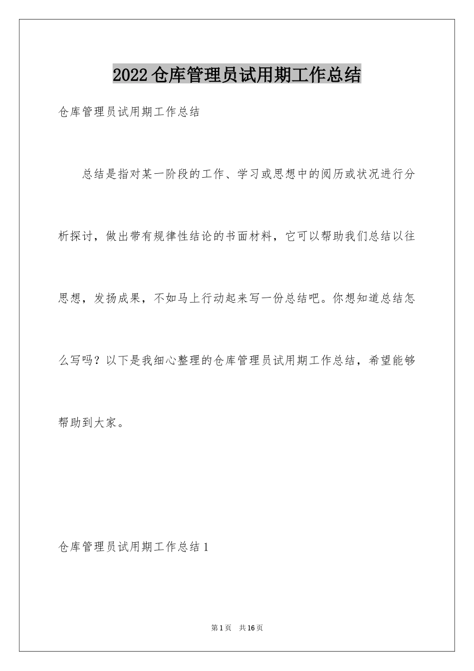 2024仓库管理员试用期工作总结_第1页