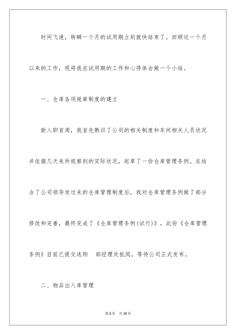 2024仓库管理员试用期工作总结_第2页