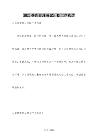 2024仓库管理员试用期工作总结