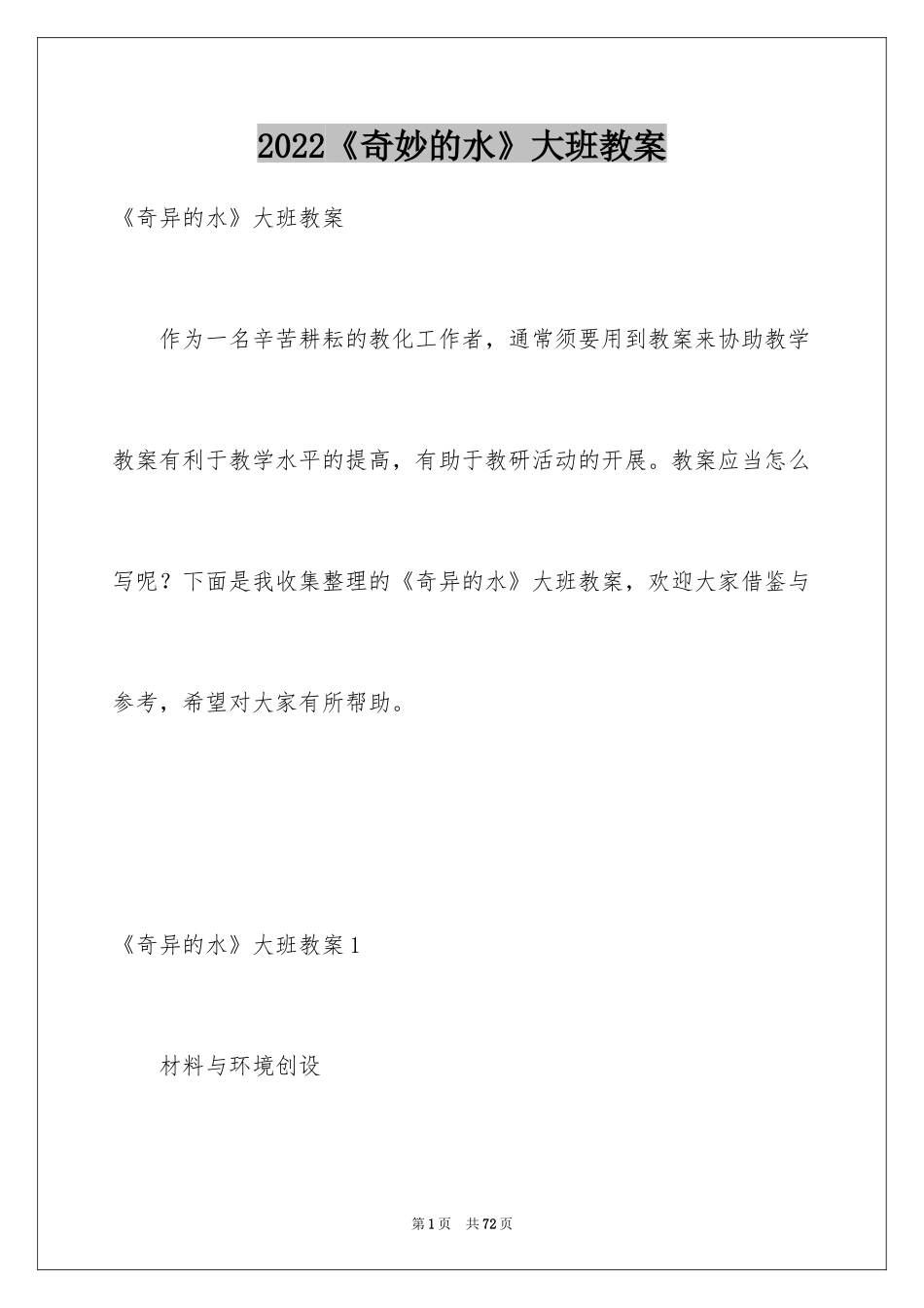 2024《奇妙的水》大班教案_1_第1页