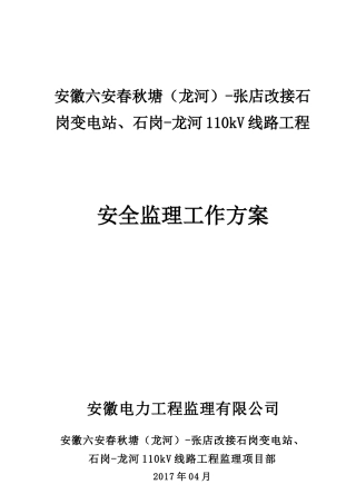 安徽六安春秋塘(龙河)-张店改接石岗变电站、石岗-龙河110kV线路工程安全监理工作方案