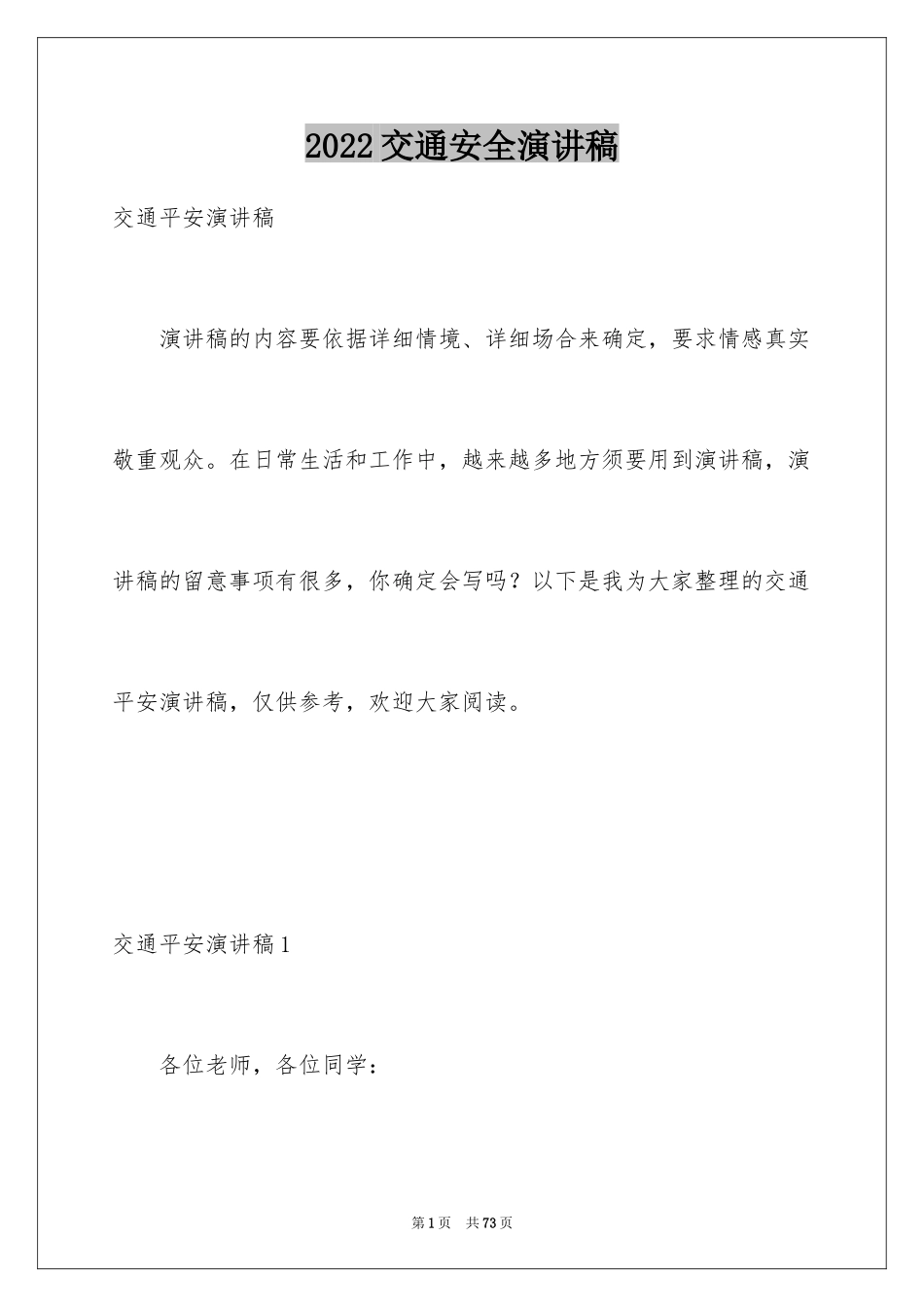 2024交通安全演讲稿_139_第1页