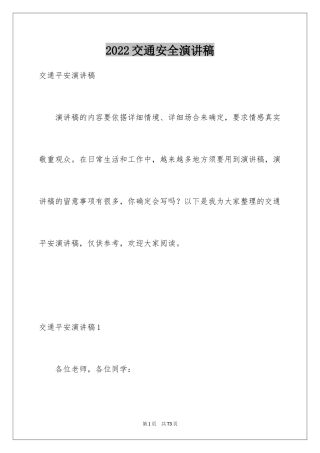 2024交通安全演讲稿_139