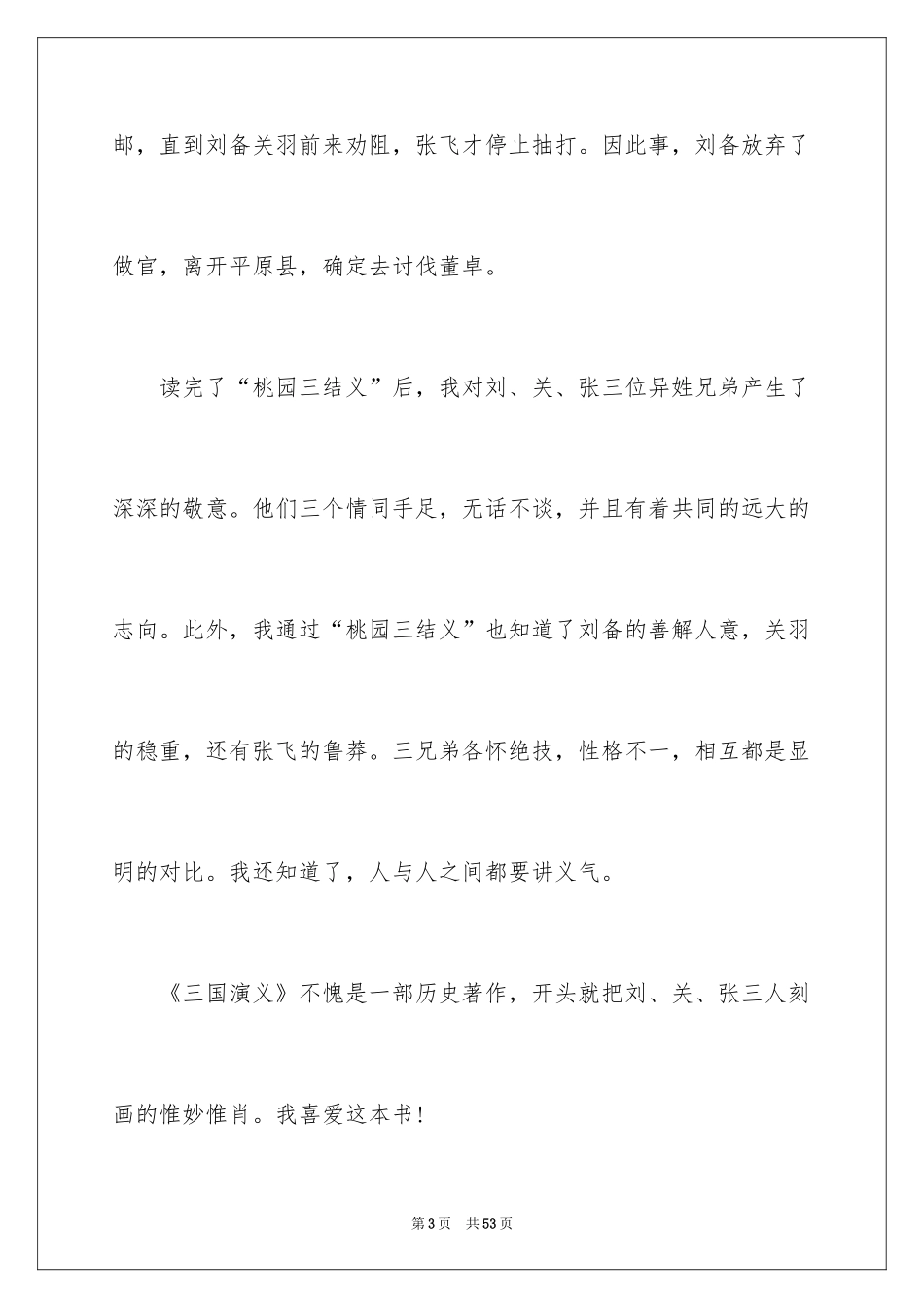 2024三国演义读书心得_16_第3页