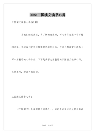 2024三国演义读书心得_16