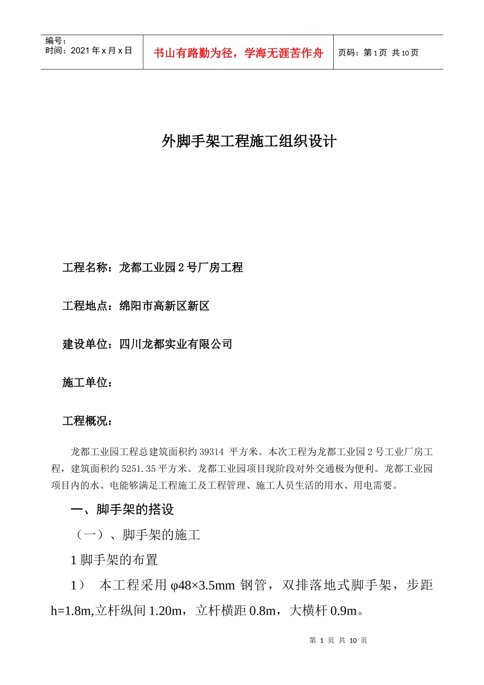外脚手架工程施工组织设计——龙都_第1页