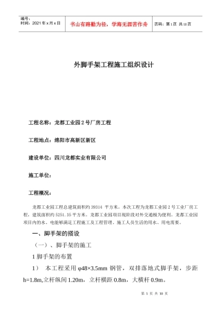 外脚手架工程施工组织设计——龙都