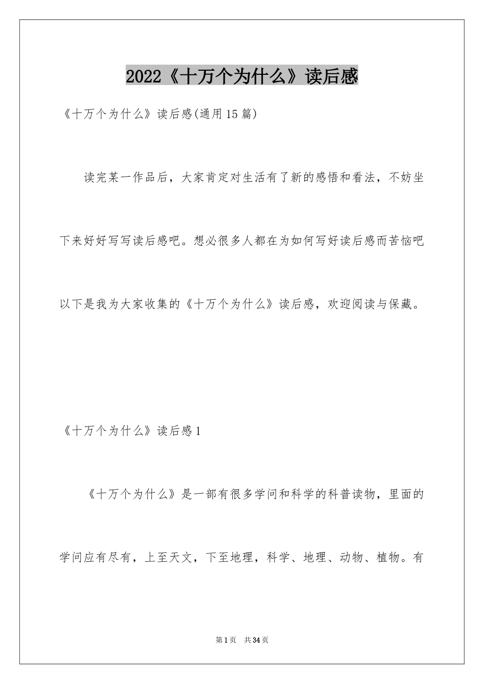 2024《十万个为什么》读后感_1_第1页