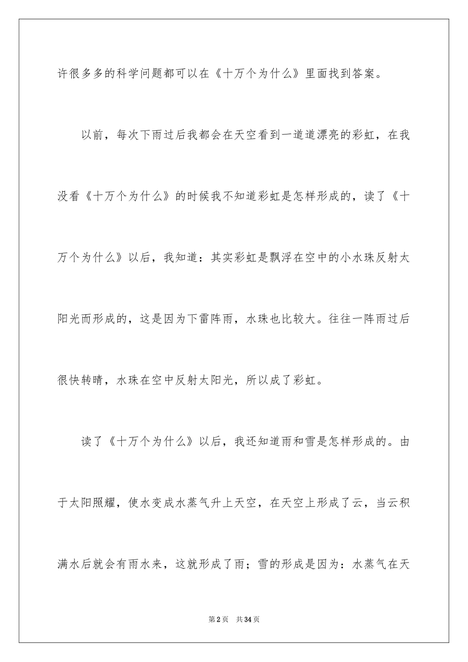 2024《十万个为什么》读后感_1_第2页