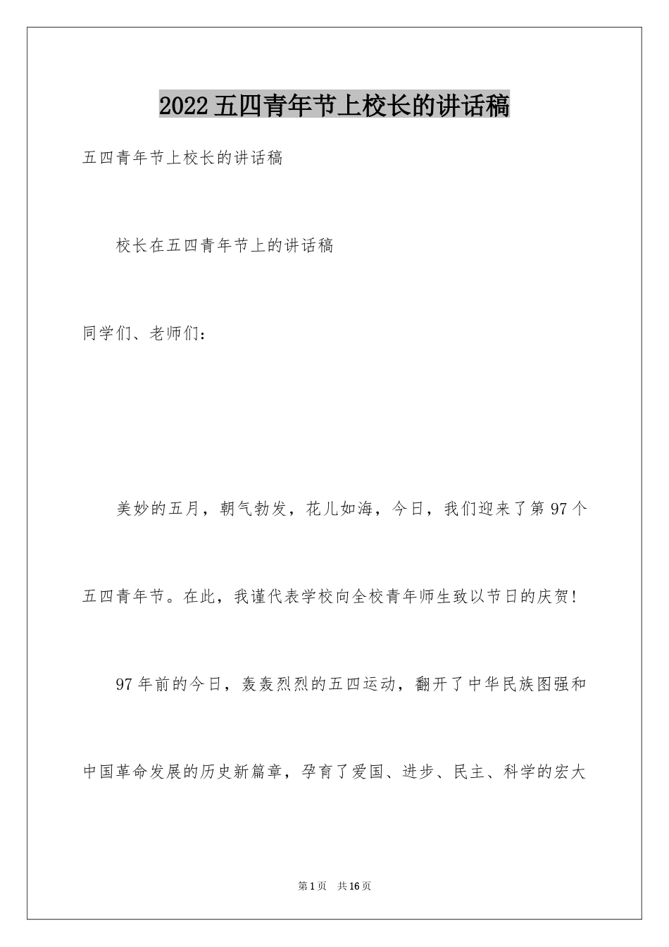 2024五四青年节上校长的讲话稿_第1页