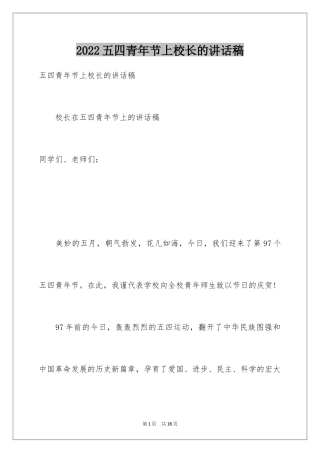 2024五四青年节上校长的讲话稿