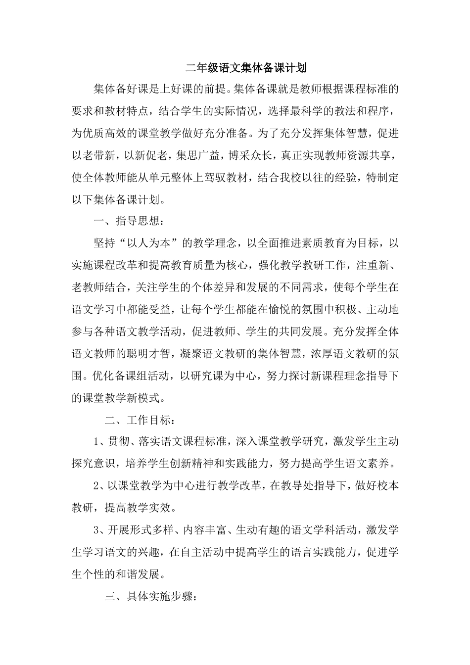二年级语文集体备课计划_第1页