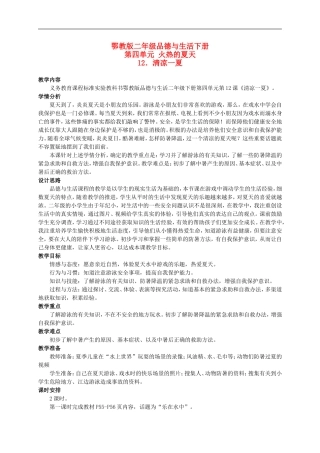 二年级品德与生活下册 清凉一夏教案 鄂教版