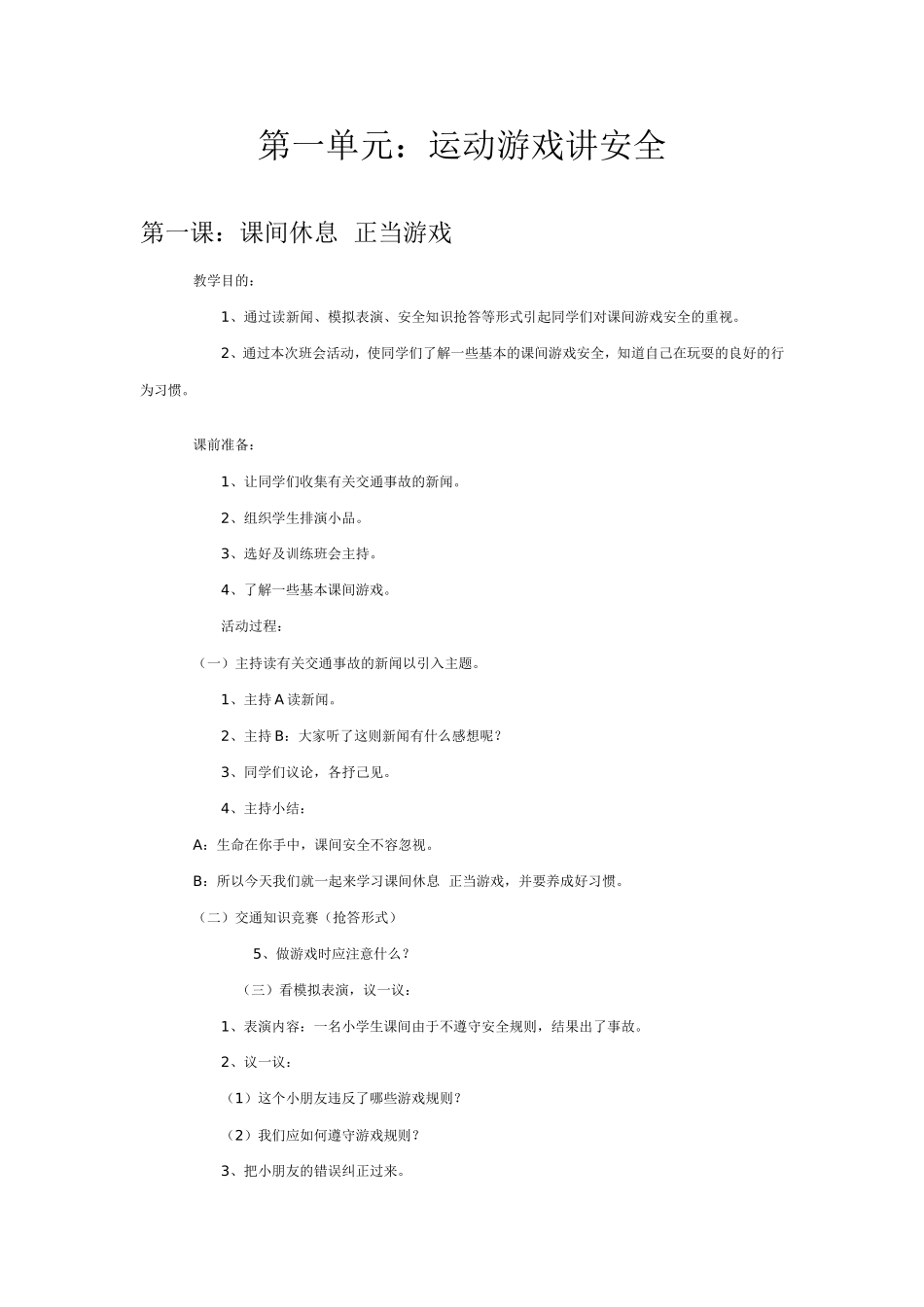 二年级安全教育备课1_第1页