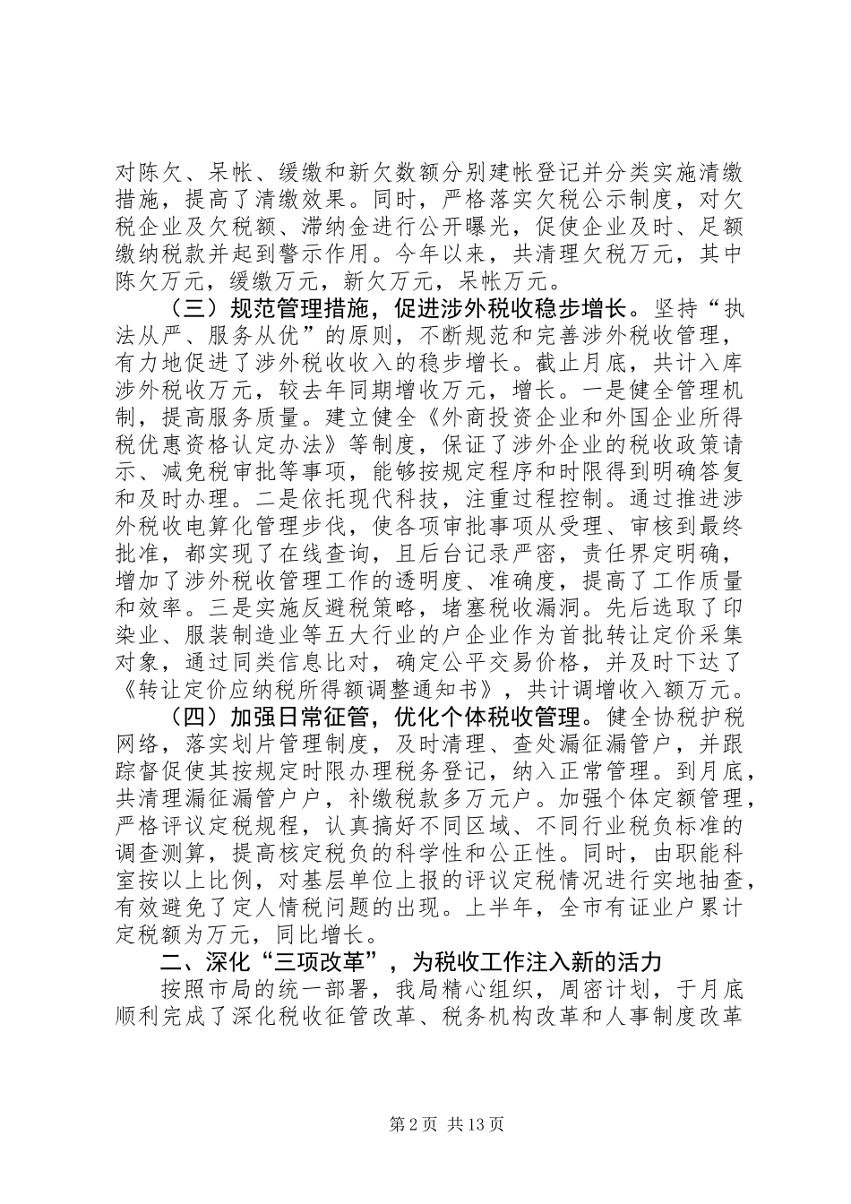 上半年税收工作总结_第2页