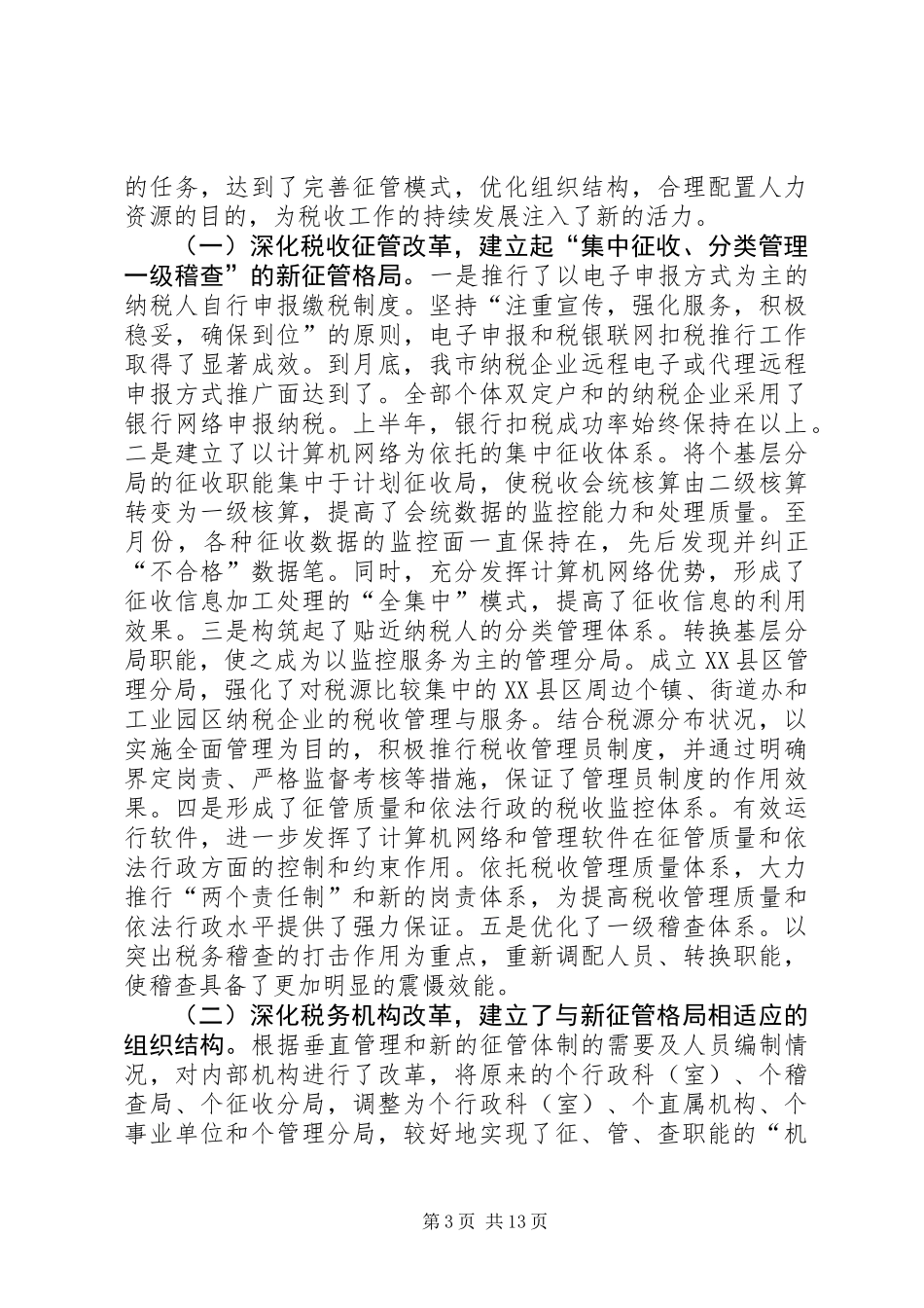 上半年税收工作总结_第3页
