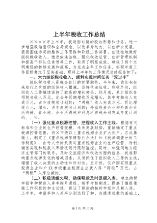 上半年税收工作总结