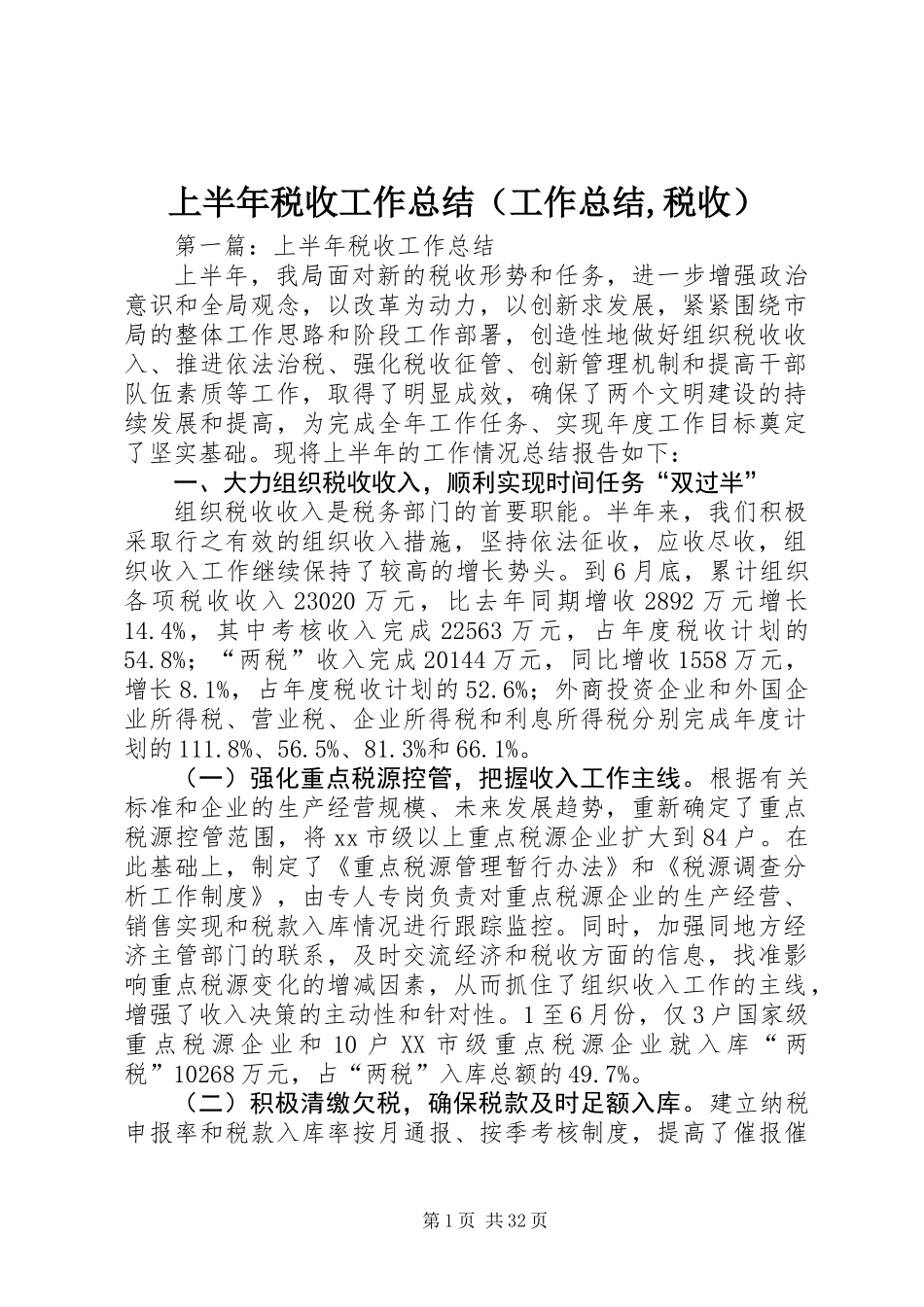 上半年税收工作总结(工作总结,税收)_第1页