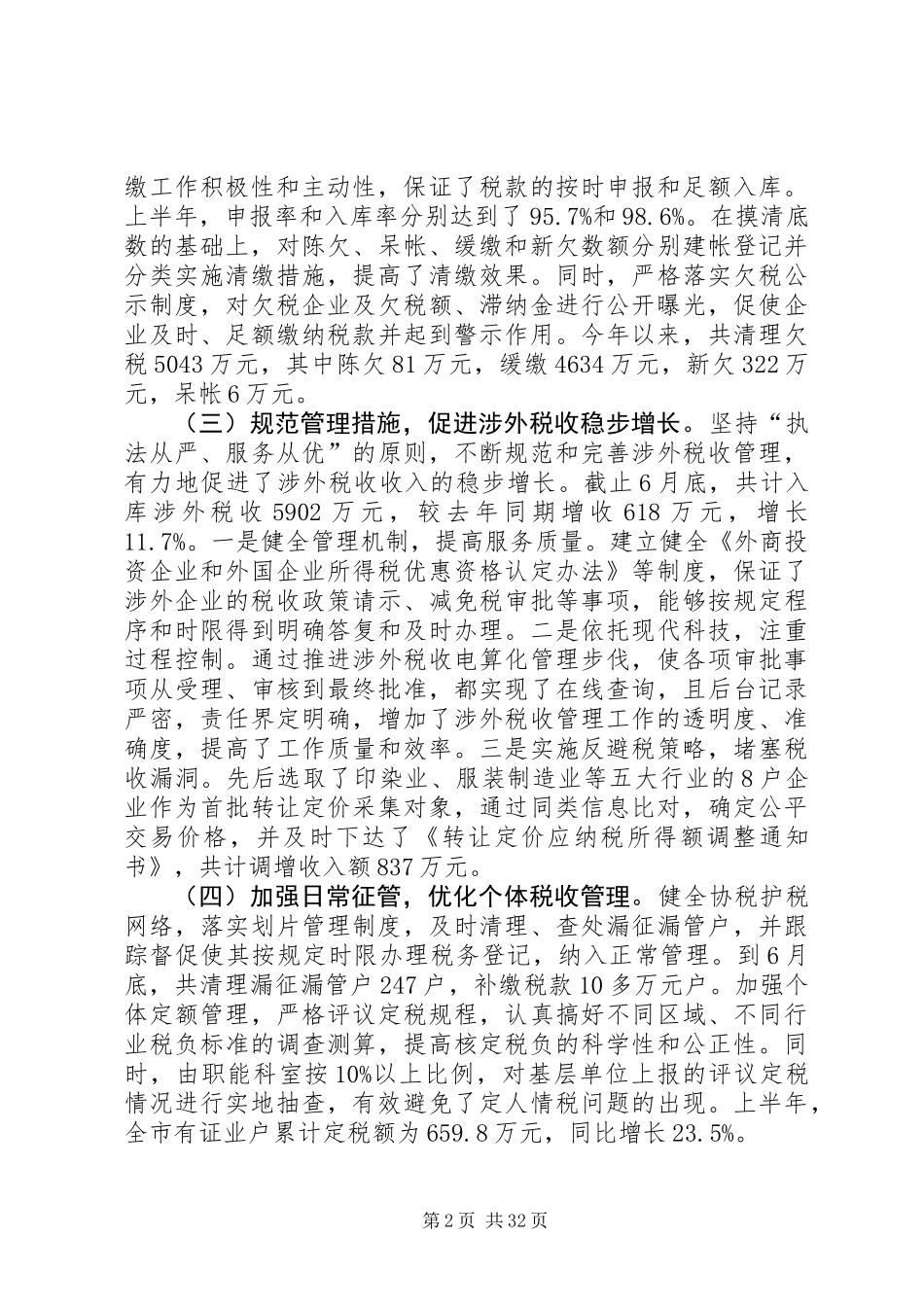 上半年税收工作总结(工作总结,税收)_第2页