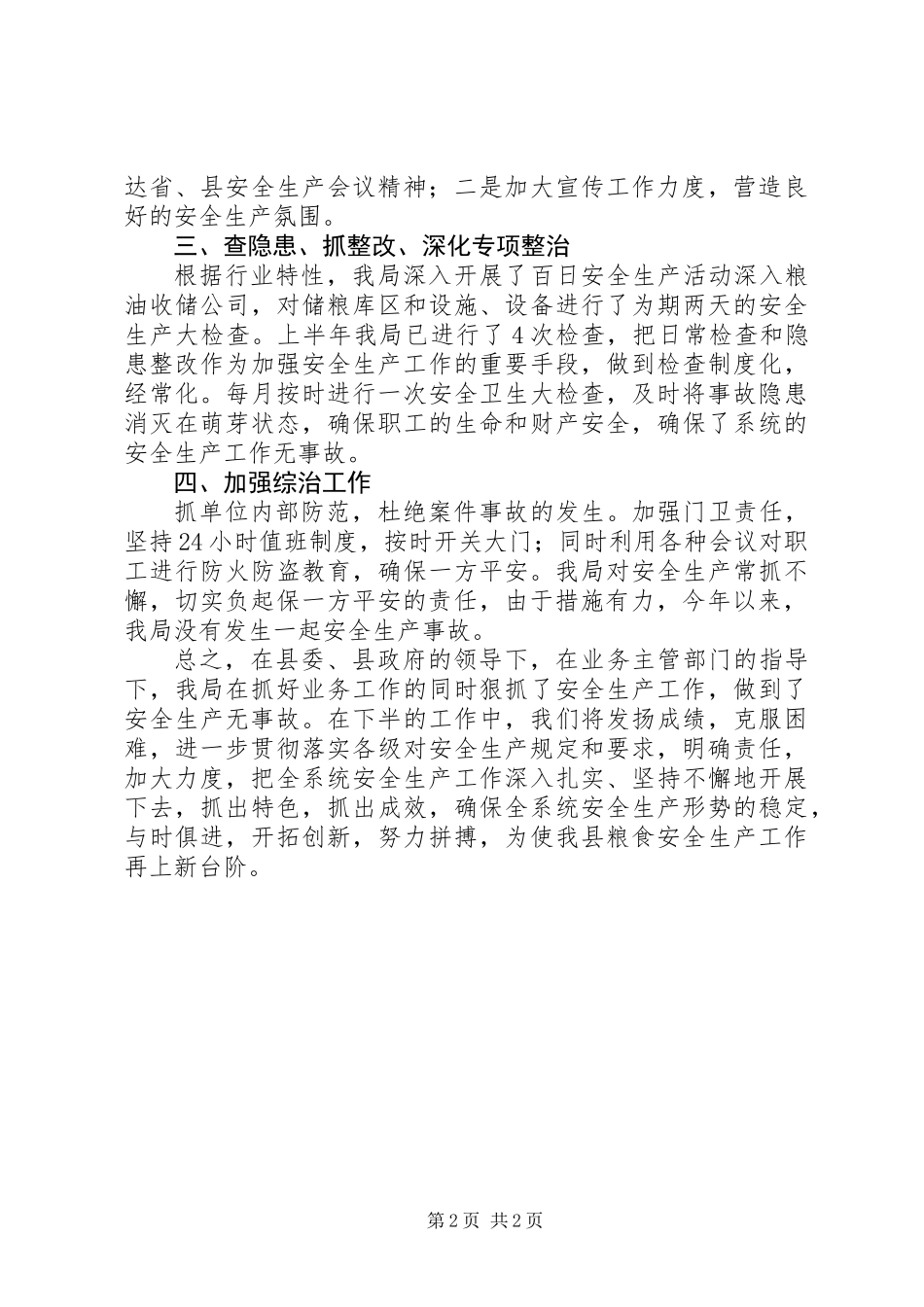 上半年粮食局安全生产工作总结_第2页
