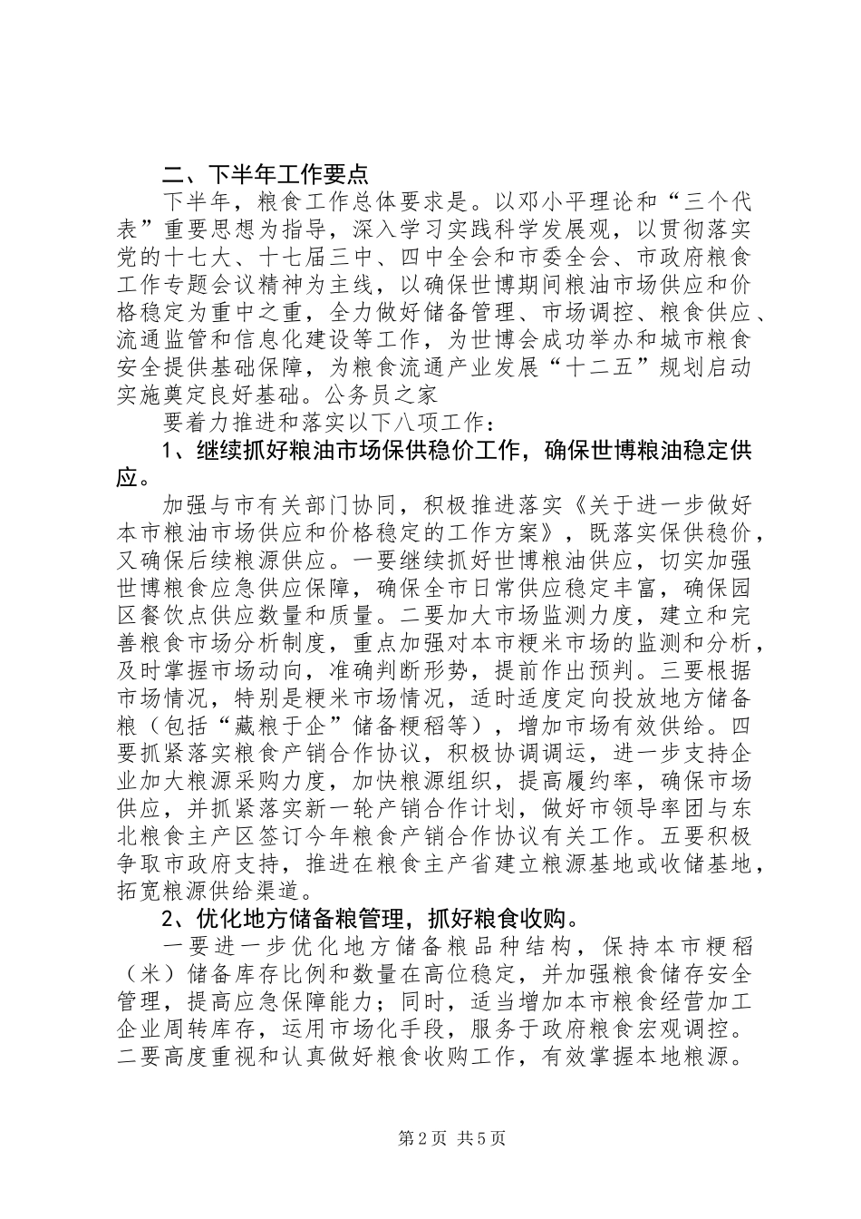 上半年粮食工作总结及下半年工作重点_第2页