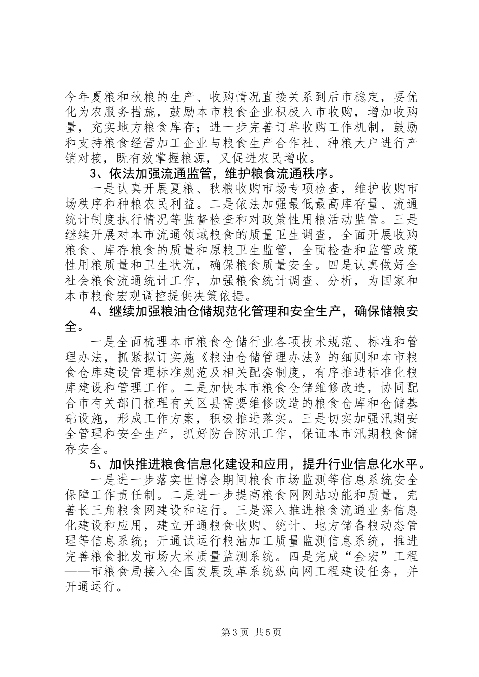 上半年粮食工作总结及下半年工作重点_第3页