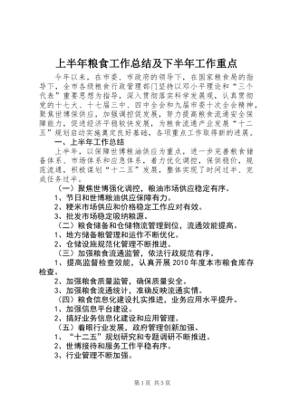 上半年粮食工作总结及下半年工作重点