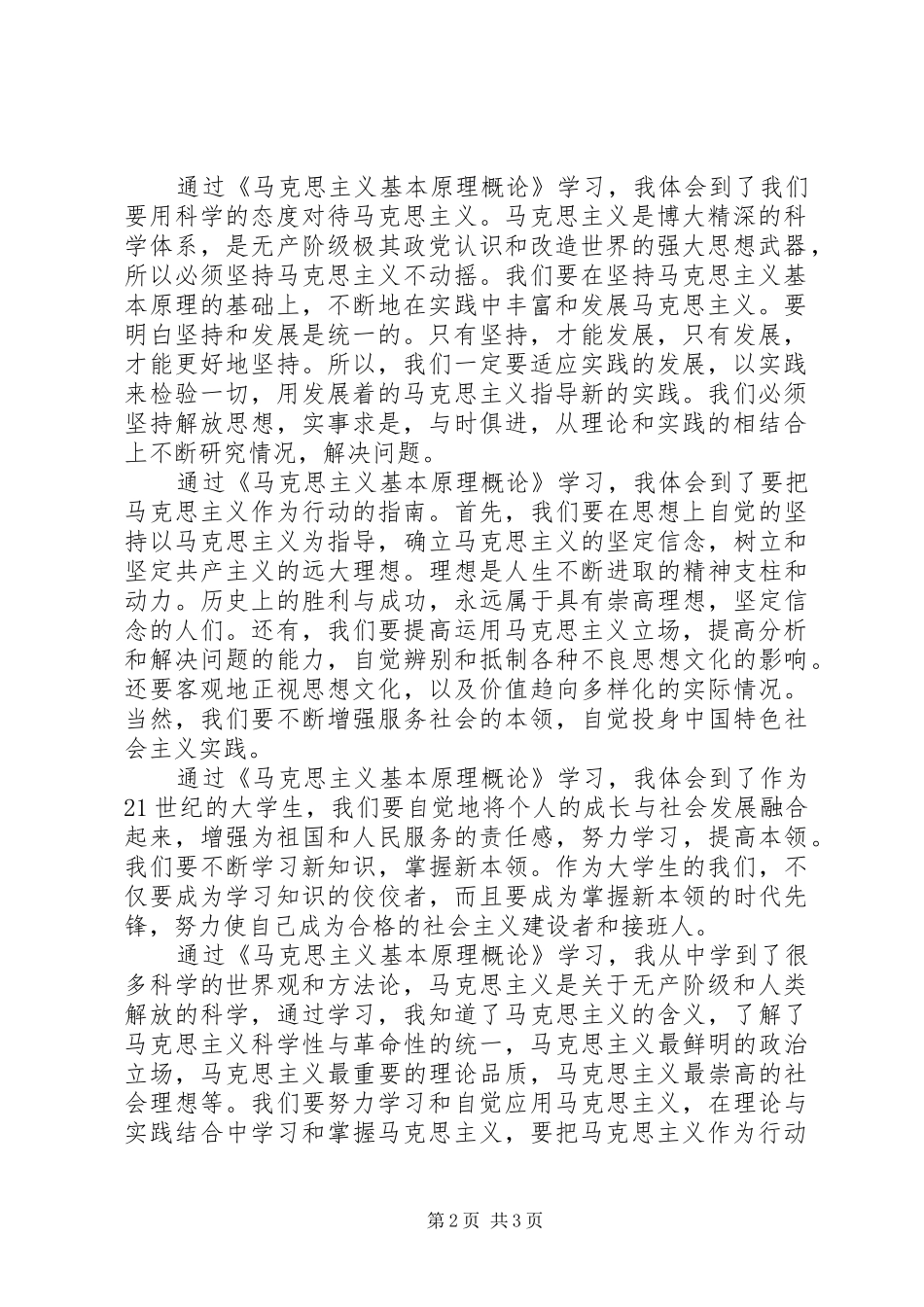 《马克思主义基本原理》心得体会 _第2页