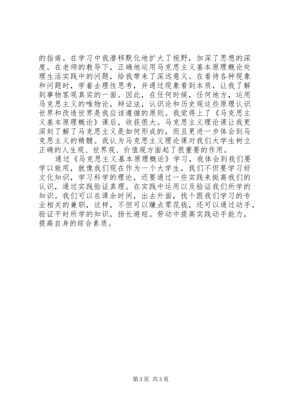 《马克思主义基本原理》心得体会 _第3页
